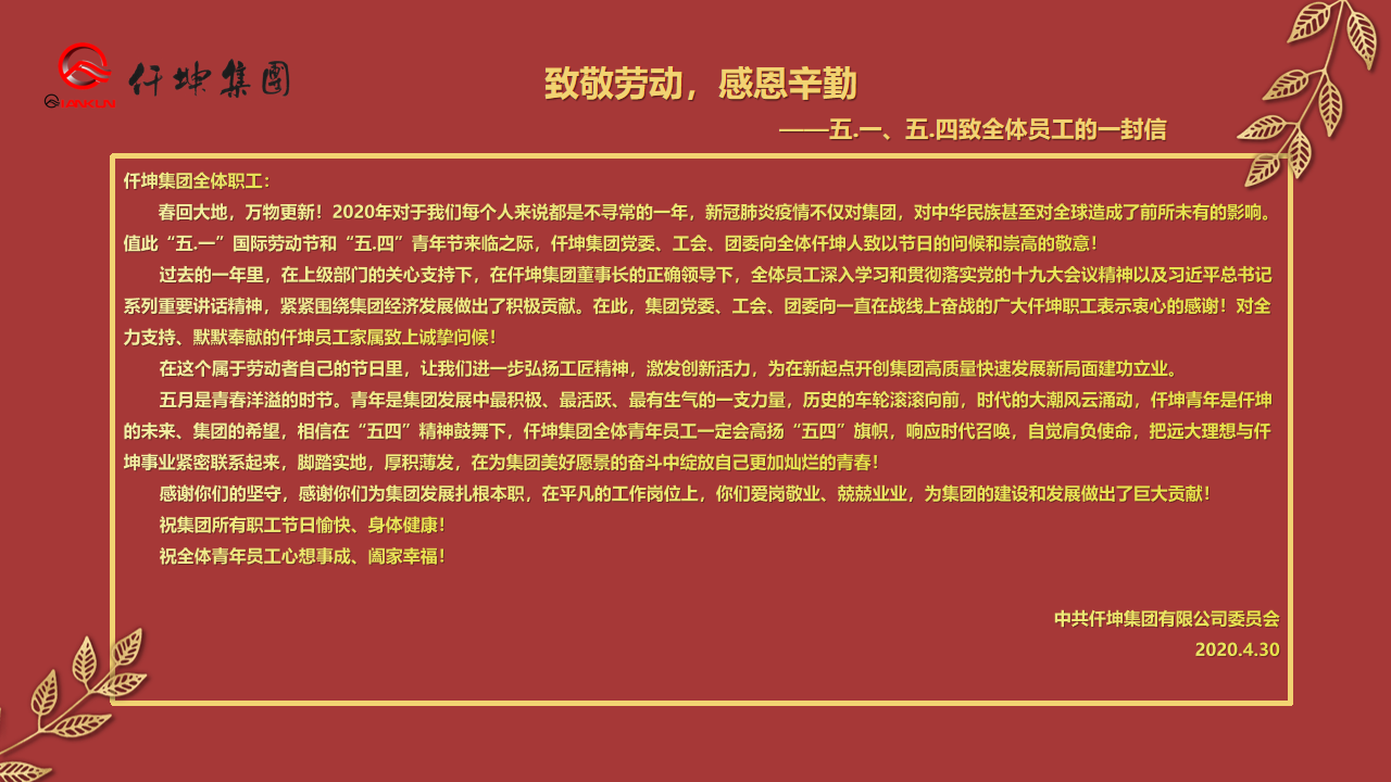 致敬勞動，感恩辛勤 — ”五.一“、”五.四“致全體員工的一封信
