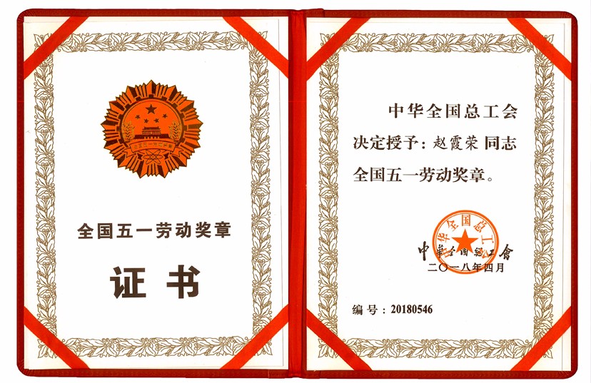 我集團(tuán)鑫坤機(jī)械趙霞榮同志榮獲全國五一勞動獎?wù)? />
            </figure>
            <div   id=