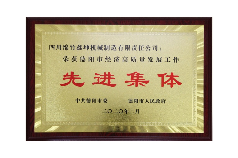 鑫坤機械榮獲市經(jīng)濟高質(zhì)量發(fā)展工作“先進(jìn)集體”稱號