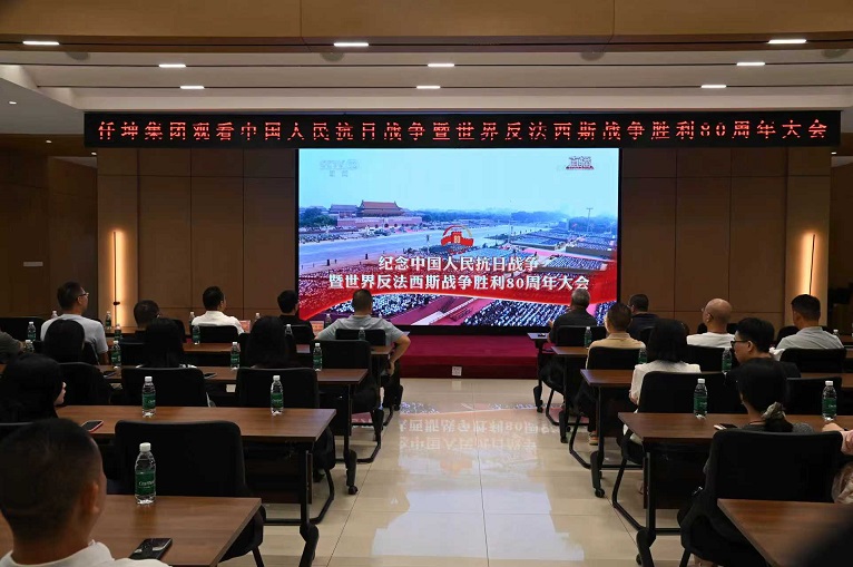 仟坤集團組織收看紀(jì)念中國人民抗日戰(zhàn)爭暨世界反法西斯戰(zhàn)爭勝利80周年大會直播