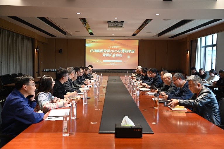 仟坤集團(tuán)黨委召開第四季度黨委（擴(kuò)大）會議
